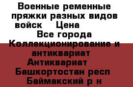 Военные ременные пряжки разных видов войск. › Цена ­ 3 000 - Все города Коллекционирование и антиквариат » Антиквариат   . Башкортостан респ.,Баймакский р-н